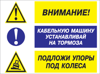 Кз 77 внимание - кабельную машину устанавливай на тормоза, подложи упоры под колеса. (пластик, 400х300 мм) - Знаки безопасности - Комбинированные знаки безопасности - Магазин охраны труда и техники безопасности stroiplakat.ru