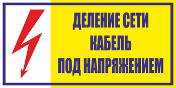 S17деление сети. кабель под напряжением (пленка, 200х100 мм) - Знаки безопасности - Вспомогательные таблички - Магазин охраны труда и техники безопасности stroiplakat.ru