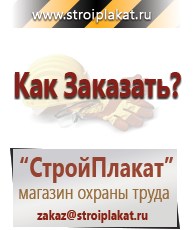 Магазин охраны труда и техники безопасности stroiplakat.ru Знаки сервиса в Киселевске