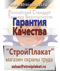Магазин охраны труда и техники безопасности stroiplakat.ru Безопасность труда в Киселевске