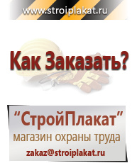Магазин охраны труда и техники безопасности stroiplakat.ru Знаки безопасности в Киселевске